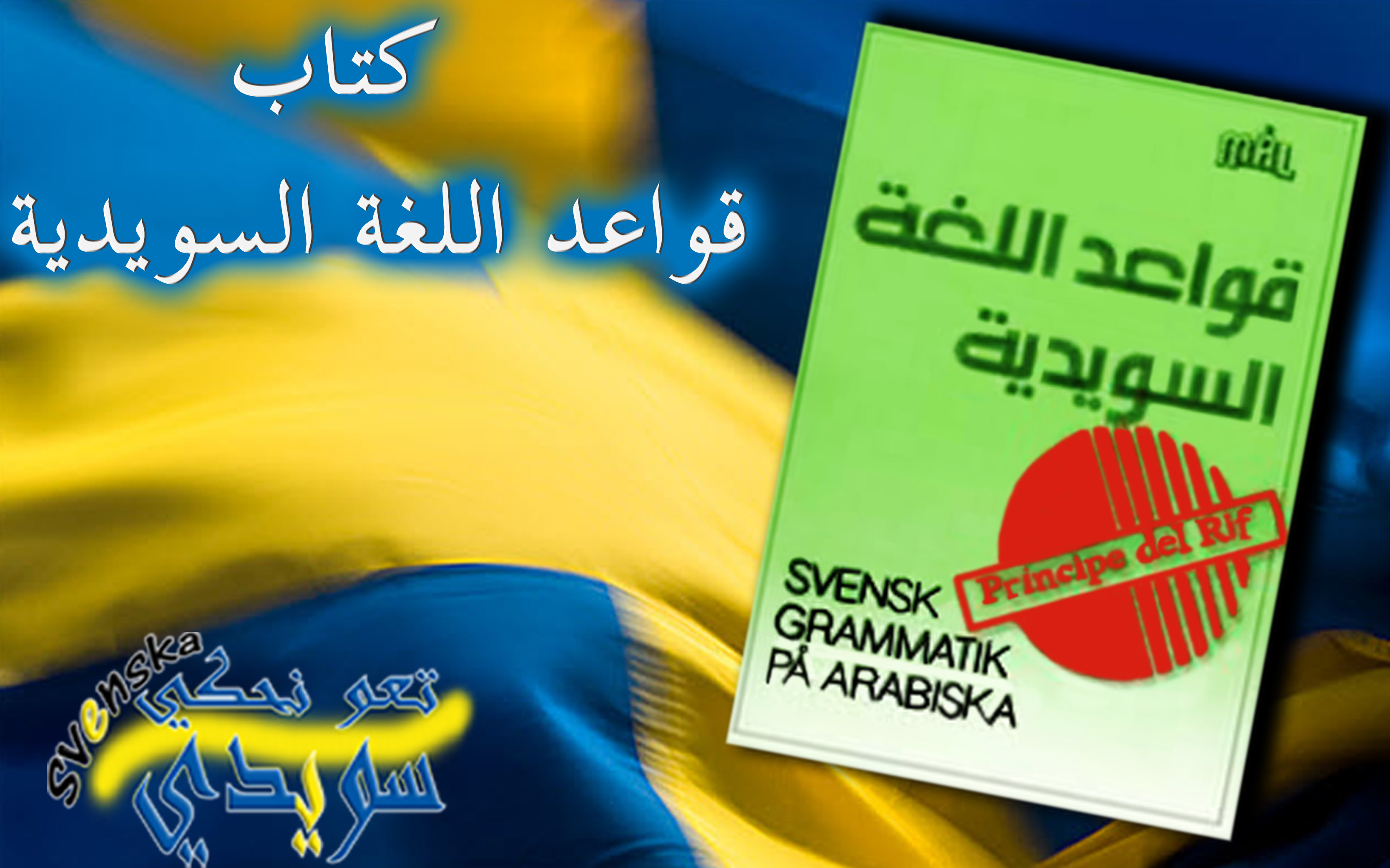 تحميل كتاب تعلم اللغة السويدية Archives تعو نحكي سويدي