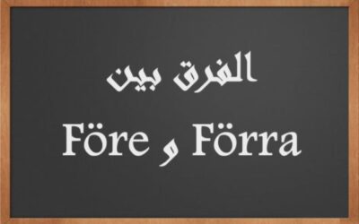 الفرق بين Förra و Före