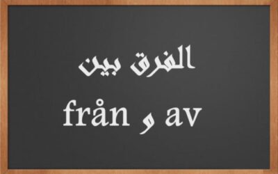 الفرق بين från و av في اللغة السويدية